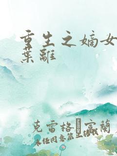 重生之嫡女祸妃叶离