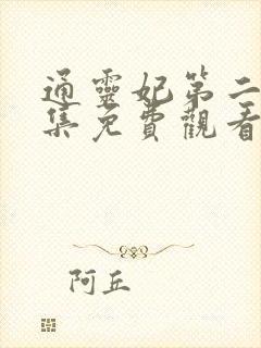 通灵妃第二季全集免费观看完整版动漫