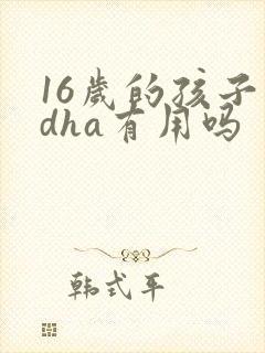 16岁的孩子吃dha有用吗