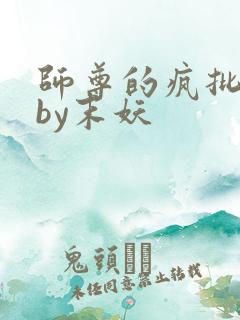 师尊的疯批徒弟by末妖