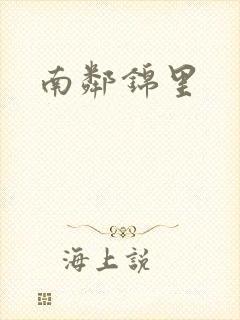 南邻锦里