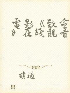 电影《致命美丽》在线观看