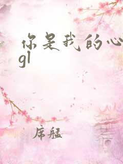 你是我的心尖宠gl