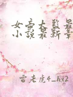 女帝太监最风流小说最新章节阅读