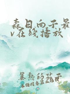 森日向子最新av在线播放