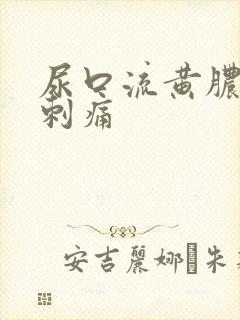 尿口流黄脓有点刺痛