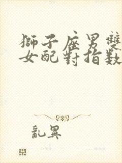 狮子座男双鱼座女配对指数是多少