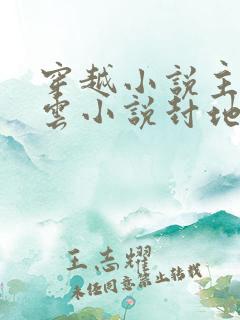 穿越小说主角林云小说封地牛背山免费阅读