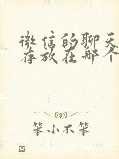 微信的聊天记录存放在哪个文件夹