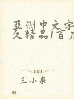 亚洲中文字幕久久精品1百度