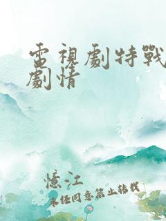 电视剧特战荣耀剧情