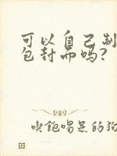 可以自己制作红包封面吗?