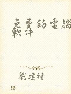 免费的电脑绘图软件