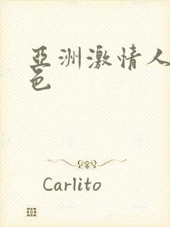 亚洲激情人妻春色