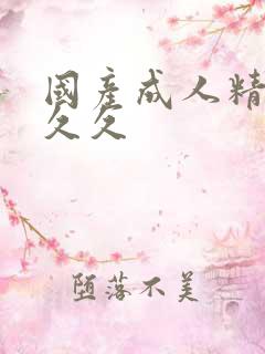 国产成人精品久久久