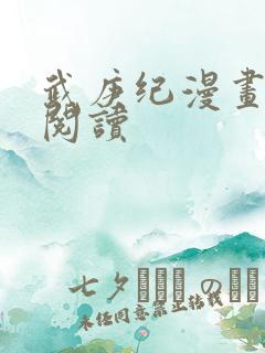 武庚纪漫画免费阅读