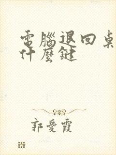 电脑退回桌面按什么键