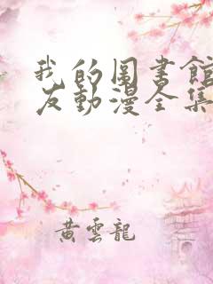 我的图书馆女朋友动漫全集免费