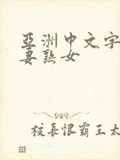 亚洲中文字幕人妻熟女