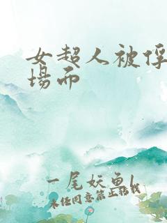 女超人被俘虏名场面