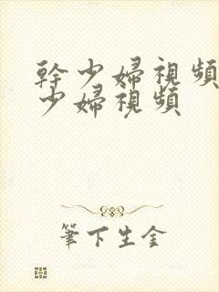 干少妇视频动态少妇视频