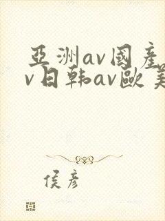 亚洲av国产av日韩av欧美av