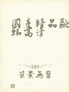 国产精品欧美日韩高清