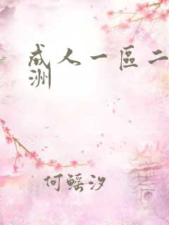 成人一区二区亚洲