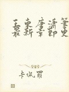 王东唐潇笔趣阁最新章节更新