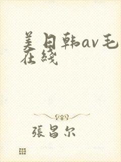 美日韩av毛片在线