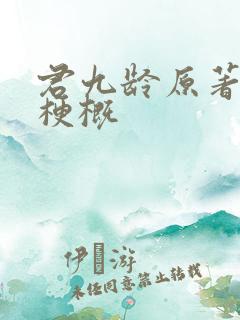 君九龄原著故事梗概