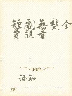 短剧无双全集免费观看