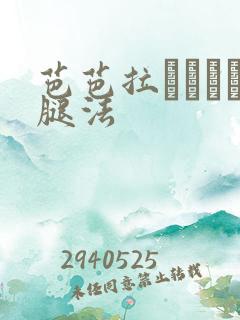 芭芭拉ちゃんが腿法