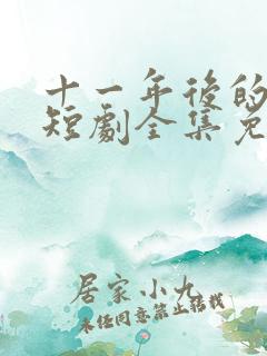 十一年后的姐姐短剧全集免费观看