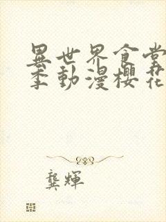 异世界食堂第2季动漫樱花