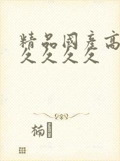 精品国产高清久久久久久