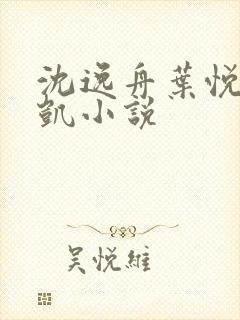 沈逸舟叶悦琳江凯小说