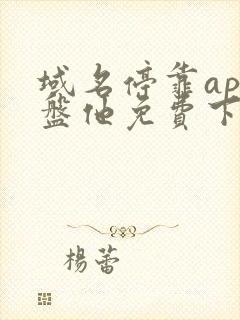 域名停靠app盘他免费下载大全2023