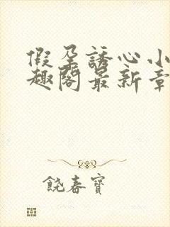 假孕诱心小说笔趣阁最新章节