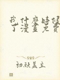 我什么时候无敌了漫画免费下拉式