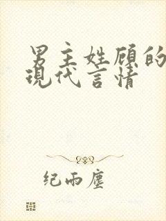 男主姓顾的小说现代言情