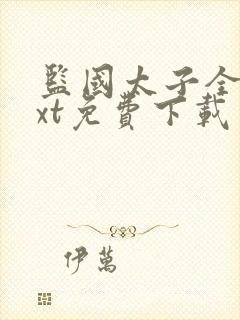 监国太子全本txt免费下载