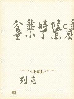 分盘时候c盘容量小了怎么扩大