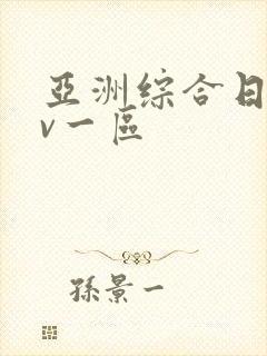 亚洲综合日韩av一区