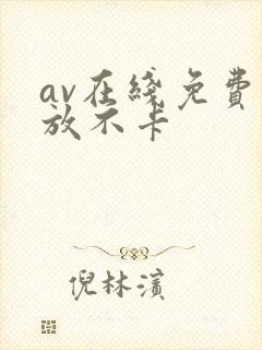 av在线免费播放不卡