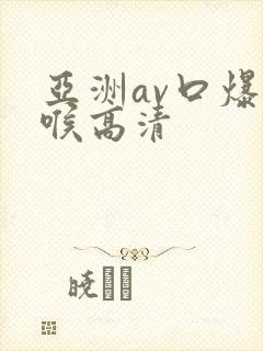 亚洲av口爆深喉高清