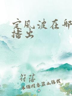 定风波在哪个台播出