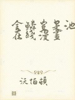 金鳞岂是池中物在线漫画