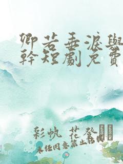 卿若垂泪与我何干短剧免费