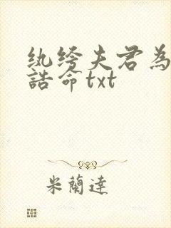 纨绔夫君为我挣诰命txt